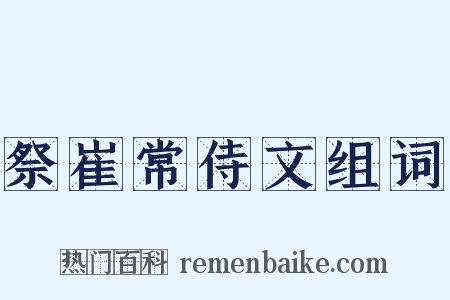 祭崔常侍文组词是什么意思的图片